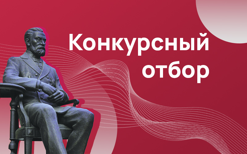 Конкурсный отбор на замещение должностей педагогических работников