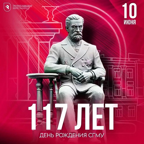 СГМУ 117 лет!