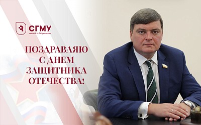 Поздравление ректора с Днем защитника Отечества!
