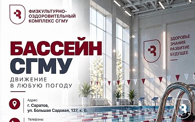 Бассейн СГМУ