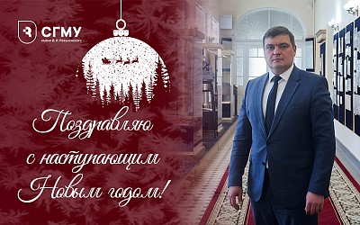 Поздравление ректора с Наступающим новым годом!