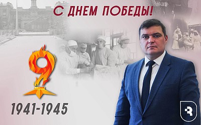 Поздравление ректора с 9 Мая