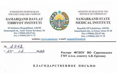 Благодарность ректору СГМУ Андрею Еремину