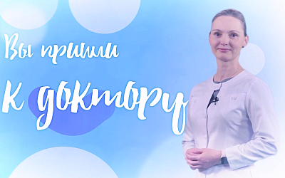 «Вы пришли к доктору»