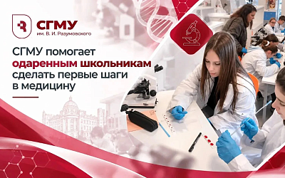 СГМУ помогает одаренным школьникам сделать первые шаги в медицину