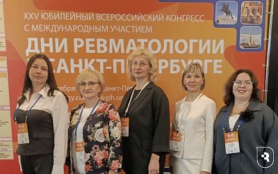 «Дни ревматологии в Санкт-Петербурге»