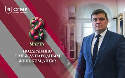 Поздравление с 8 Марта!