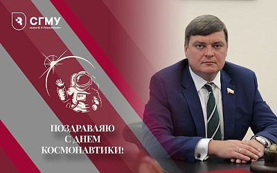 Поздравление ректора СГМУ с Днем космонавтики