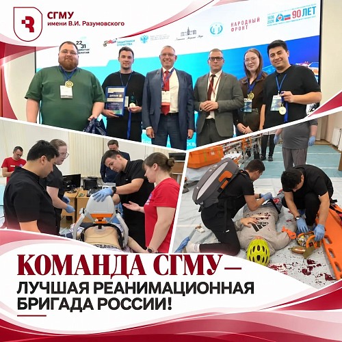 Команда СГМУ — лучшая реанимационная бригада России! 