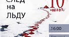 Приглашаем отметить 117-летие СГМУ на документальном спектакле «След на льду»