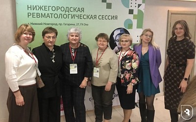 Ревматологическая сессия им. профессора Кетевани Васильевны Зверевой