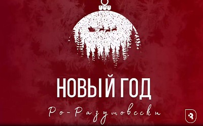 До Нового года остался один день!