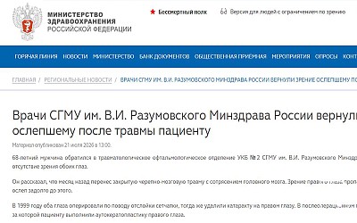 Министерство здравоохранения РФ об СГМУ