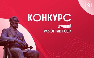 Конкурс «Лучший работник года»