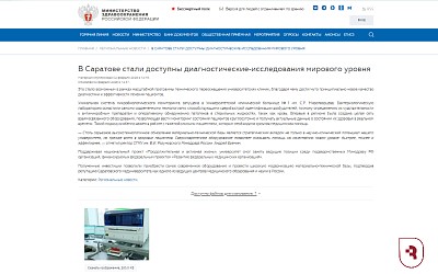 Минздрав РФ сообщает, что в клинике СГМУ обеспечивают диагностику мирового уровня