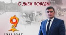 Поздравление ректора с 9 Мая