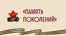 "Память поколений"