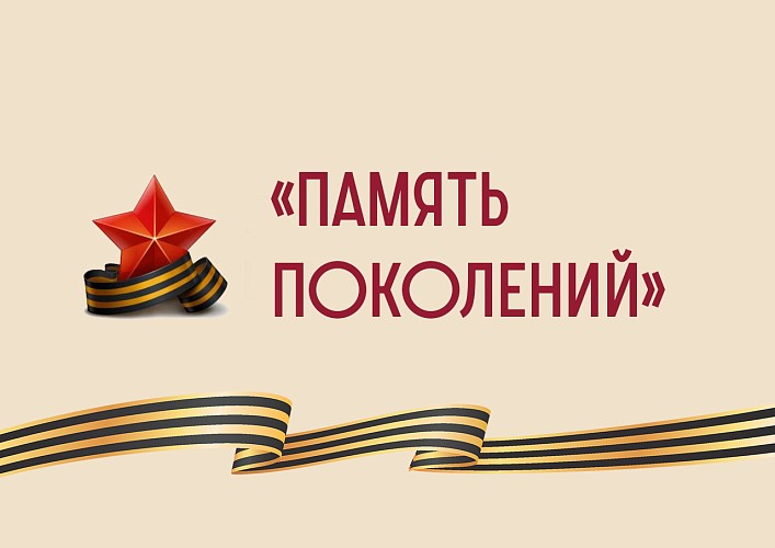 "Память поколений"