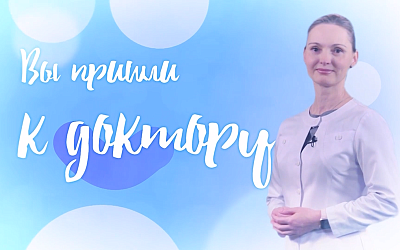 Вы пришли к доктору