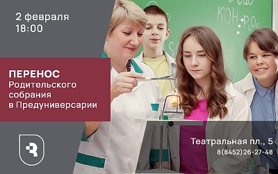 Изменение даты родительского собрания