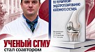 Ученый СГМУ стал соавтором национального руководства по эндопротезированию коленного сустава