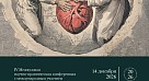Конференция «Гуманитарные основы медицины»