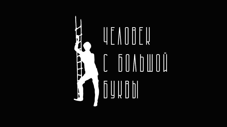"Человек с большой буквы"