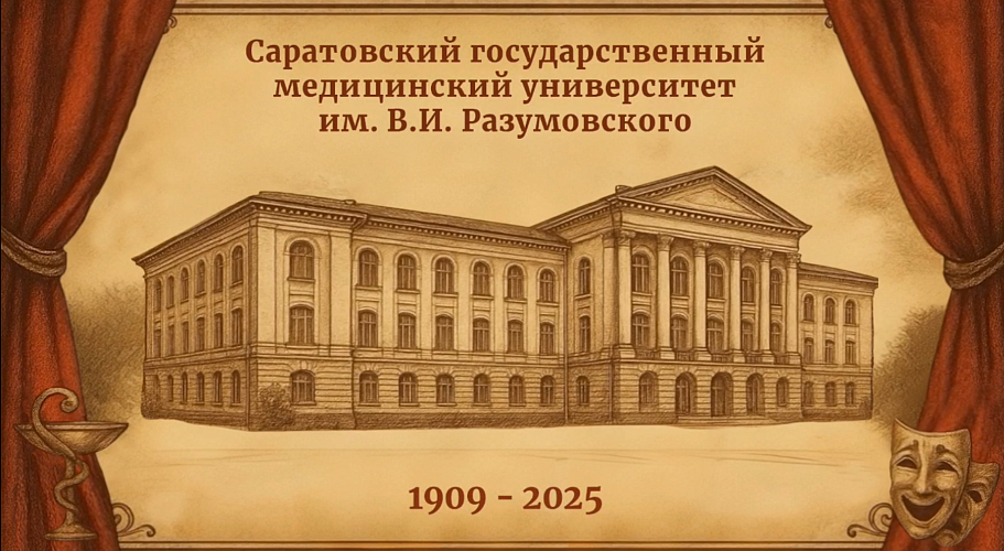 Приглашаем отметить 116-летие СГМУ!