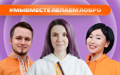Международный форум приглашает к участию добровольцев!